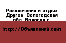 Развлечения и отдых Другое. Вологодская обл.,Вологда г.